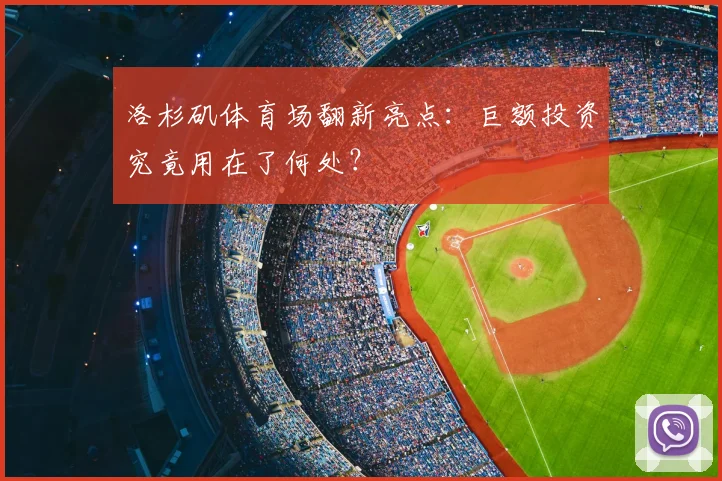洛杉矶体育场翻新亮点：巨额投资究竟用在了何处？