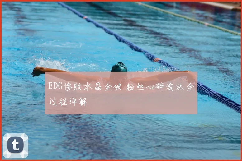 EDG惨败水晶全破 粉丝心碎淘汰全过程详解
