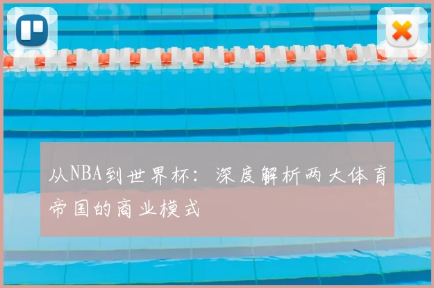 从NBA到世界杯：深度解析两大体育帝国的商业模式