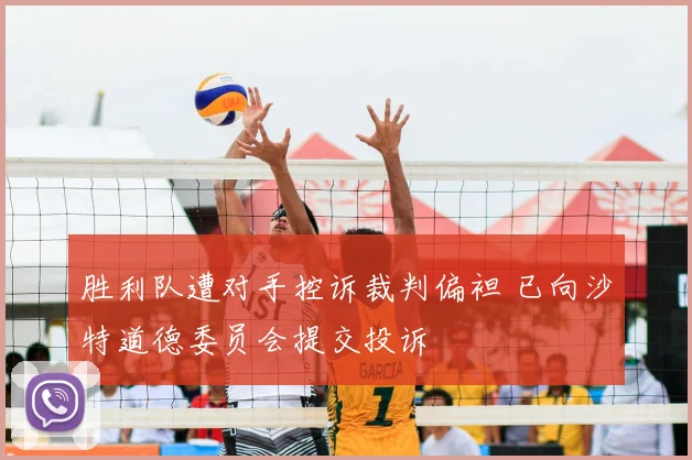 胜利队遭对手控诉裁判偏袒 已向沙特道德委员会提交投诉