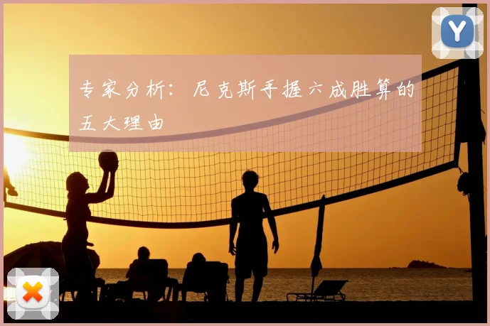 专家分析：尼克斯手握六成胜算的五大理由